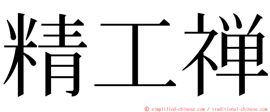 精工禅 ming font