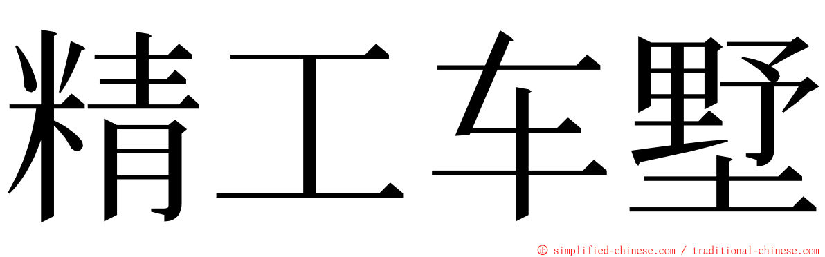 精工车墅 ming font