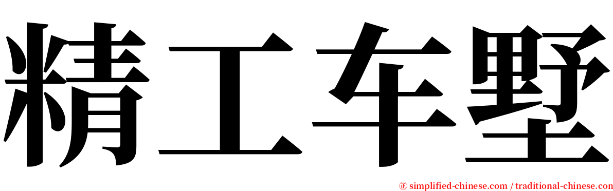 精工车墅 serif font