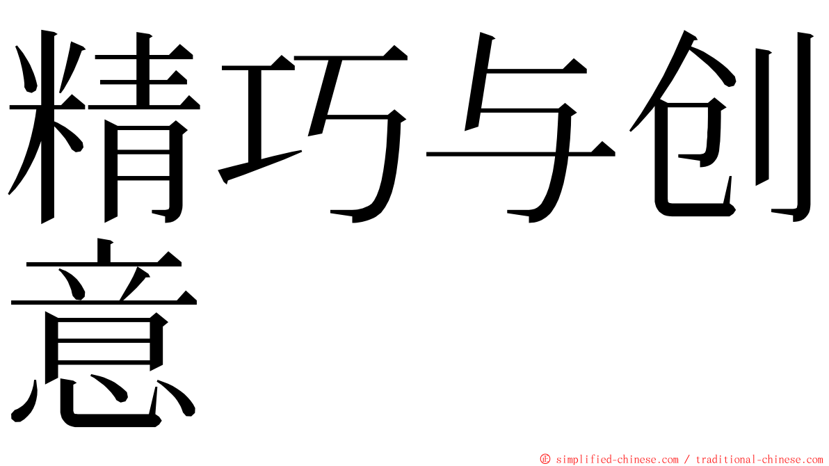 精巧与创意 ming font