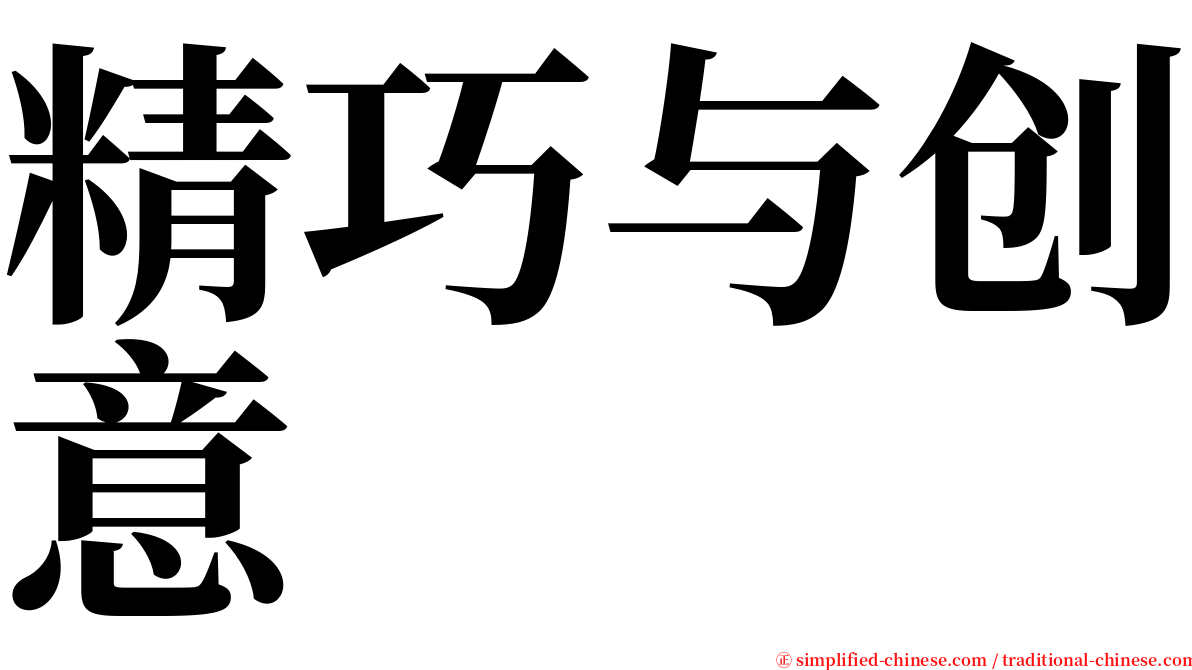 精巧与创意 serif font