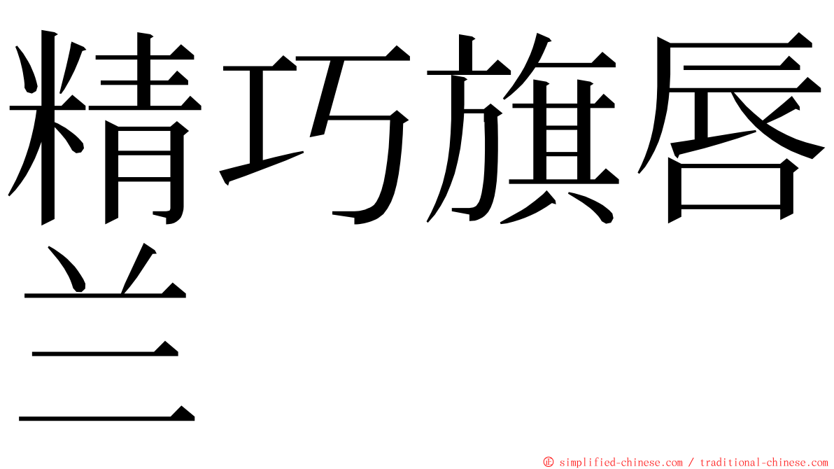 精巧旗唇兰 ming font