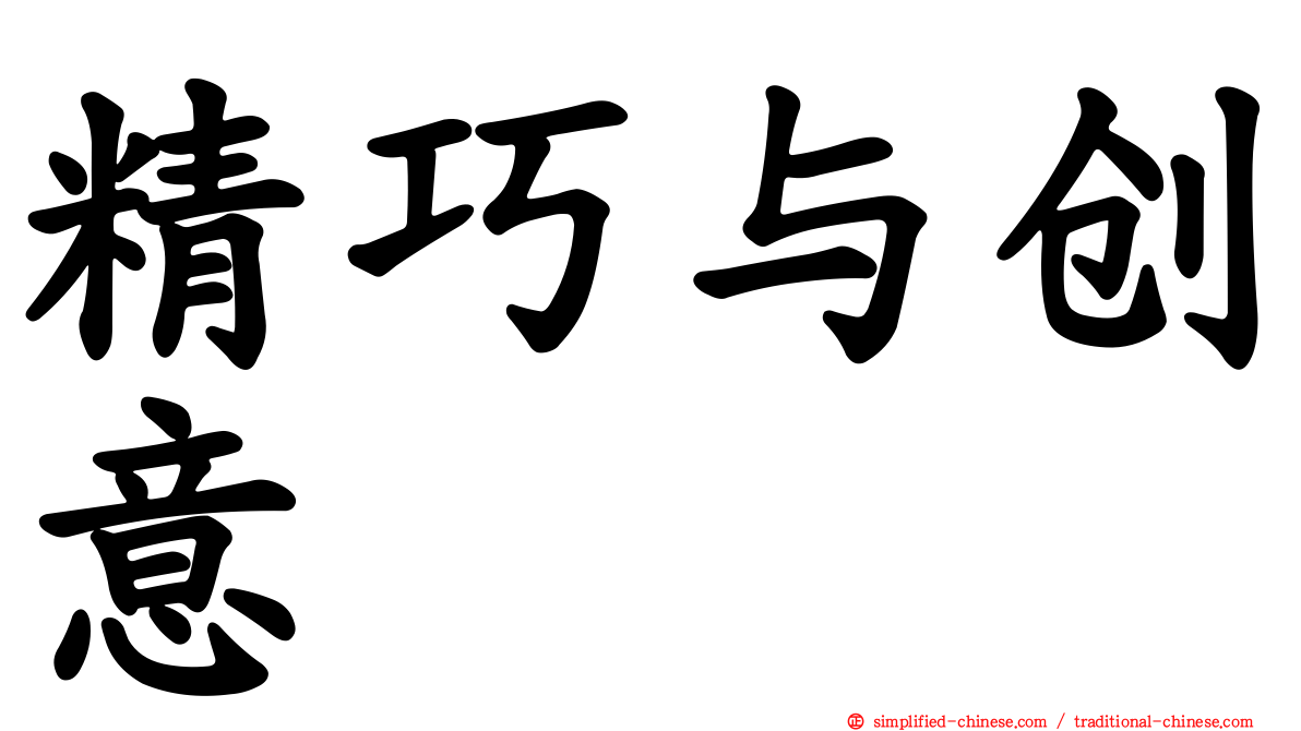 精巧与创意