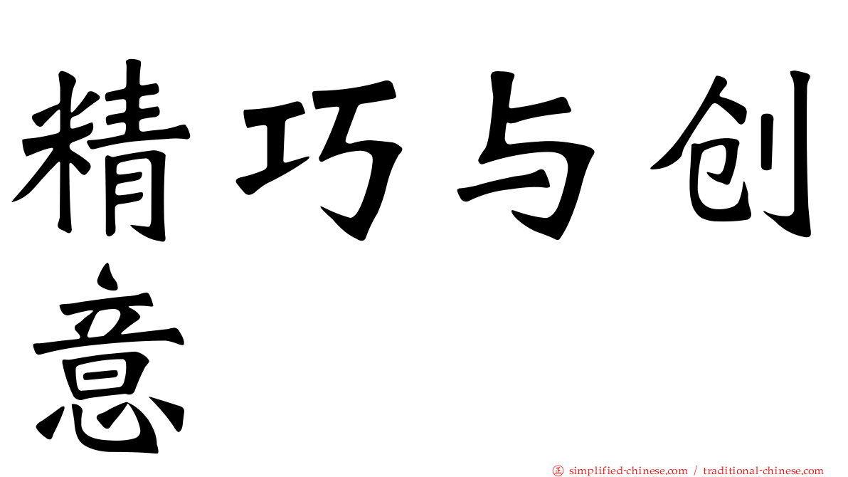 精巧与创意