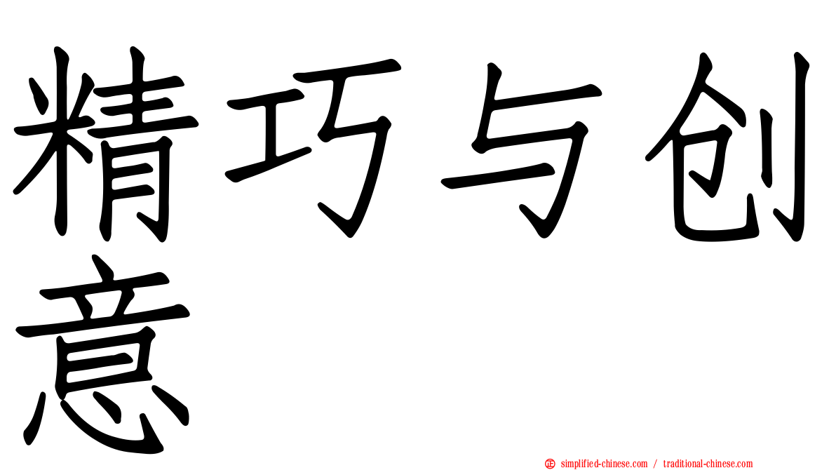 精巧与创意