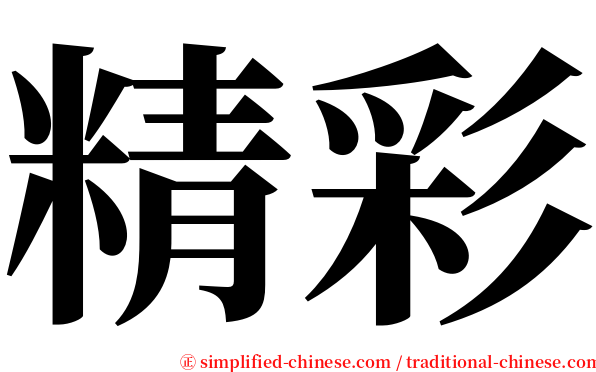 精彩 serif font