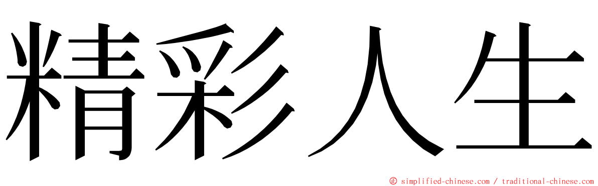 精彩人生 ming font