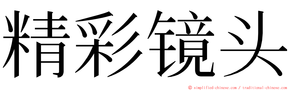 精彩镜头 ming font