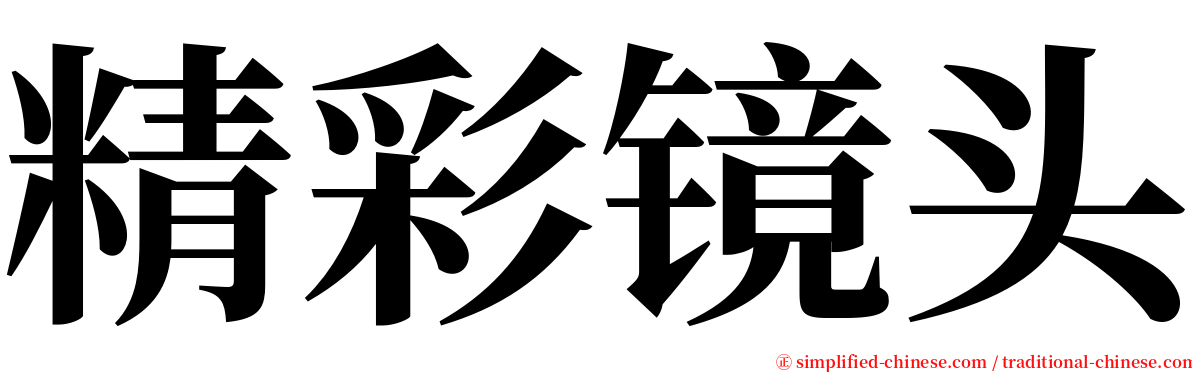 精彩镜头 serif font