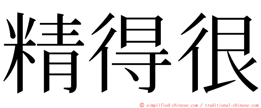 精得很 ming font