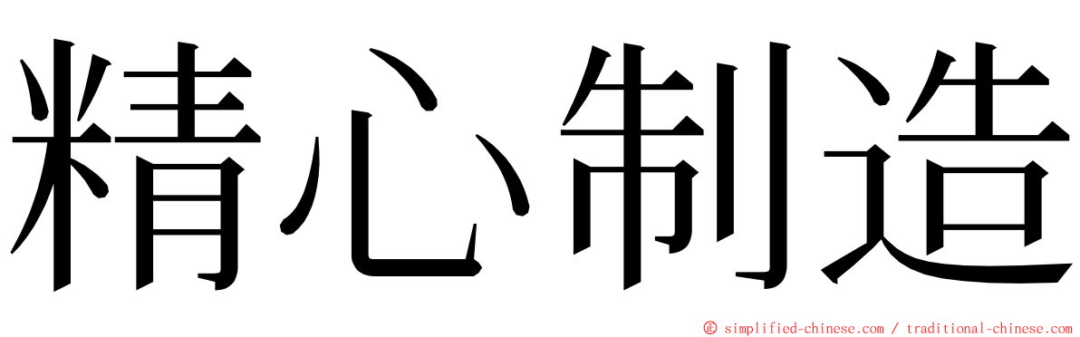 精心制造 ming font