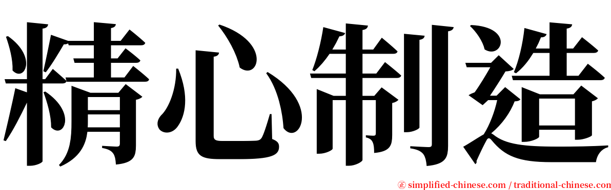 精心制造 serif font