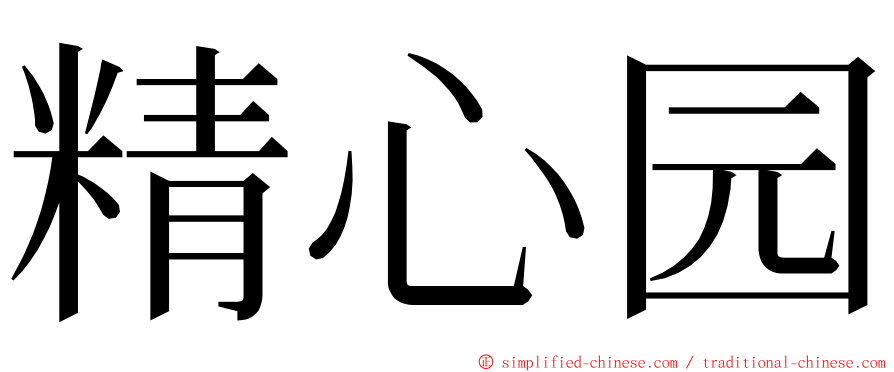 精心园 ming font