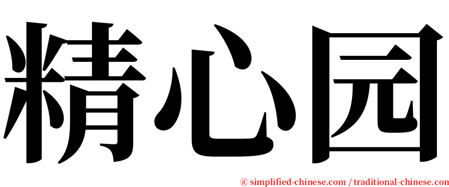 精心园 serif font