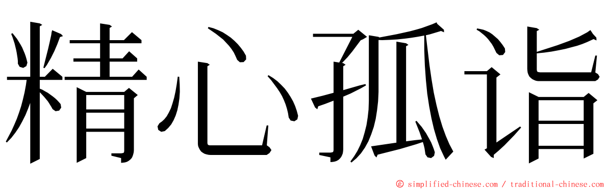 精心孤诣 ming font