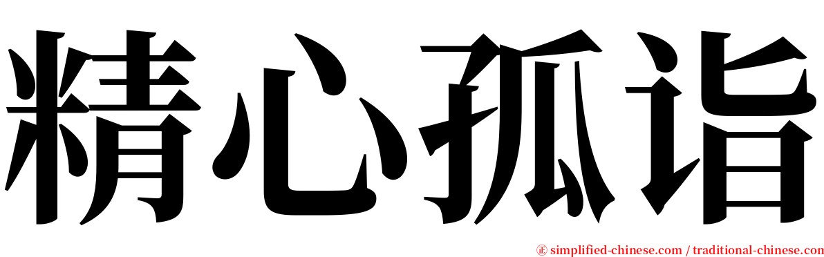 精心孤诣 serif font