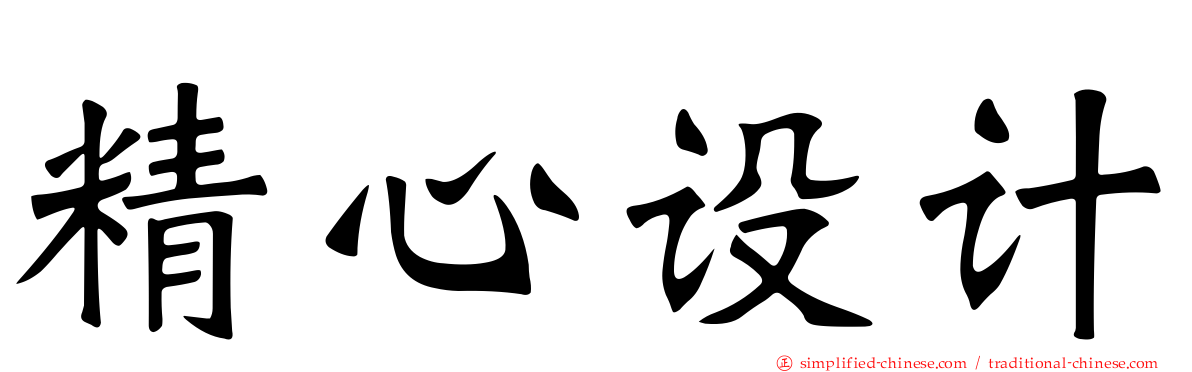 精心设计