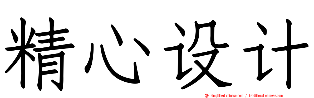 精心设计