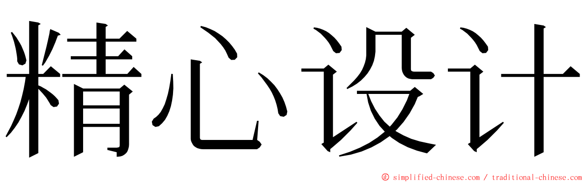 精心设计 ming font