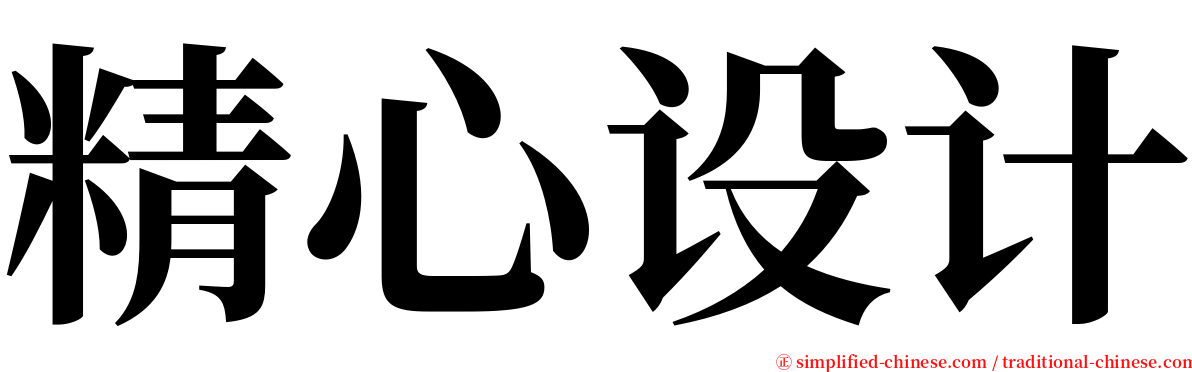 精心设计 serif font