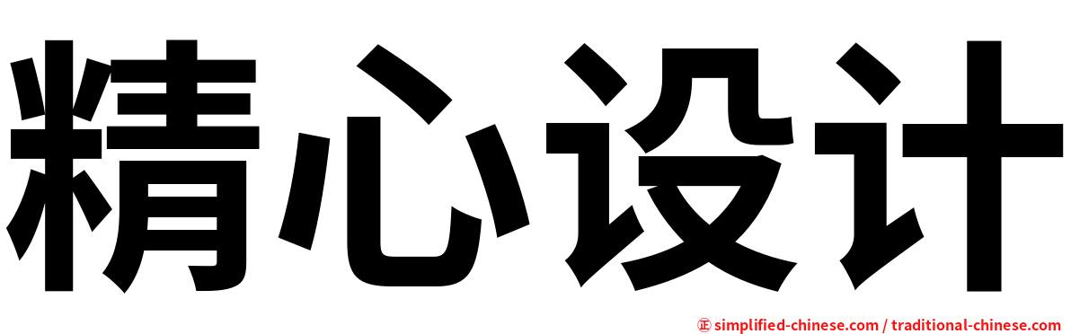 精心设计