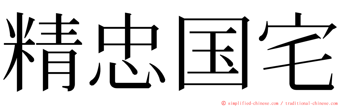 精忠国宅 ming font