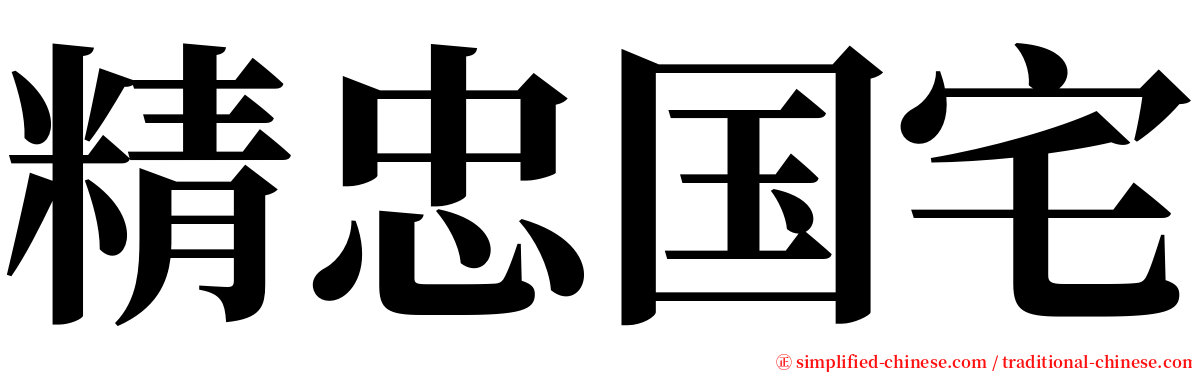 精忠国宅 serif font