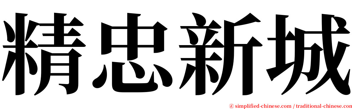 精忠新城 serif font