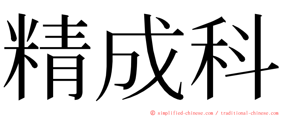 精成科 ming font