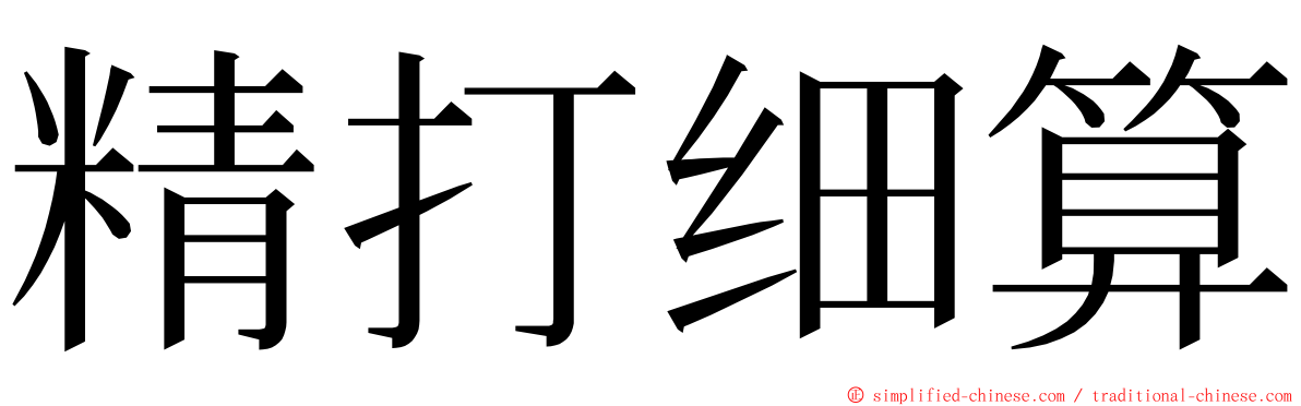 精打细算 ming font