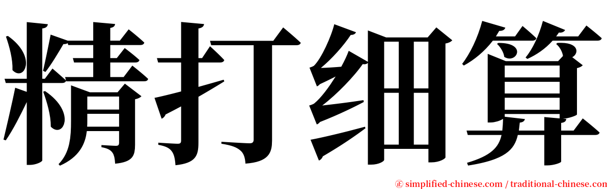 精打细算 serif font