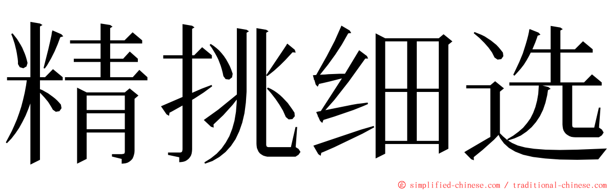 精挑细选 ming font