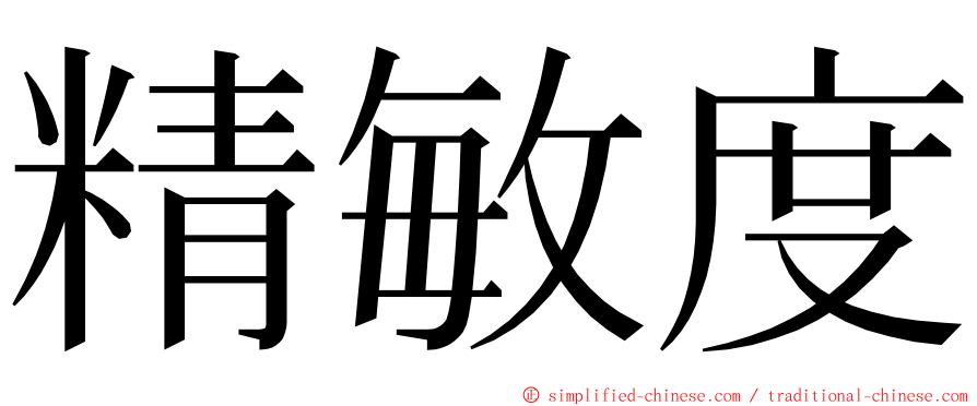 精敏度 ming font