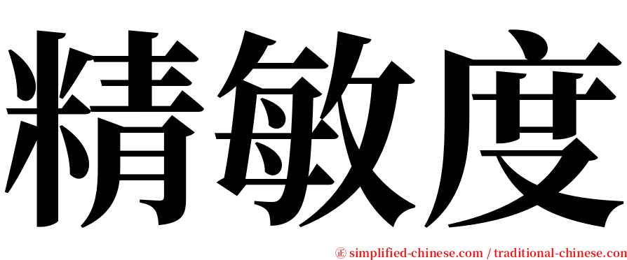 精敏度 serif font