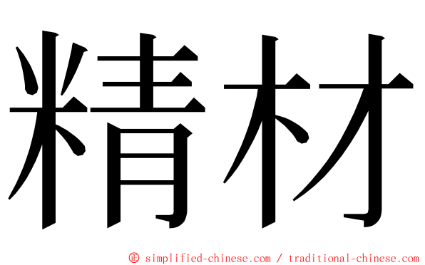 精材 ming font