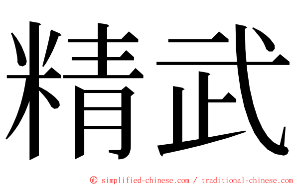 精武 ming font