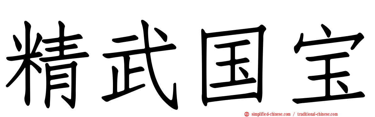 精武国宝