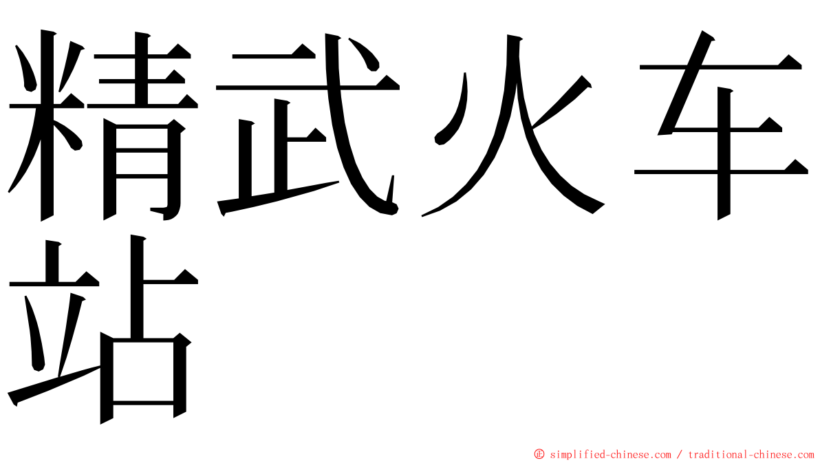 精武火车站 ming font