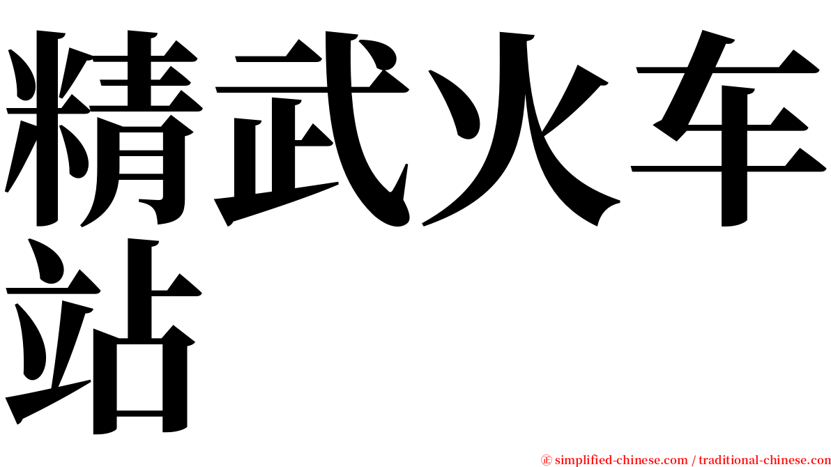 精武火车站 serif font