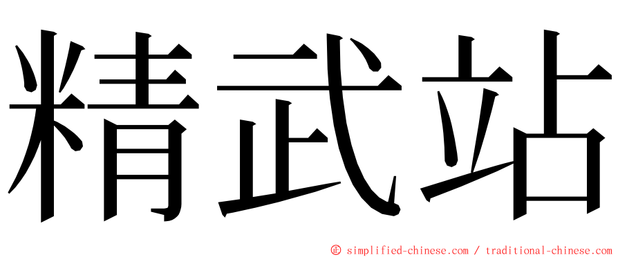 精武站 ming font