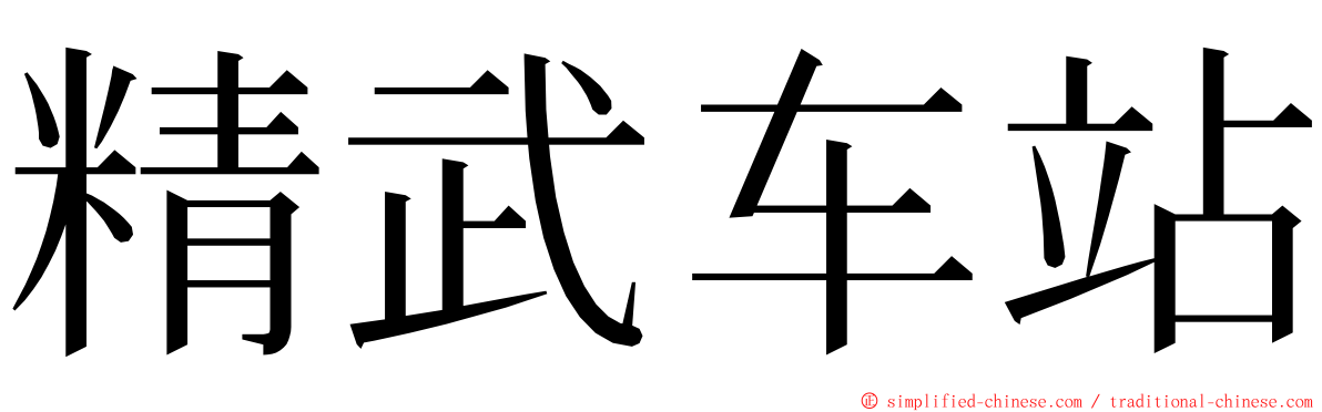 精武车站 ming font