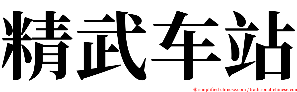 精武车站 serif font