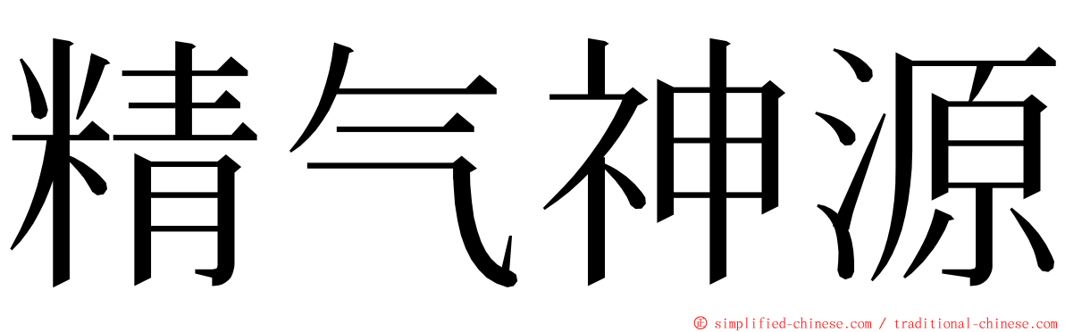 精气神源 ming font