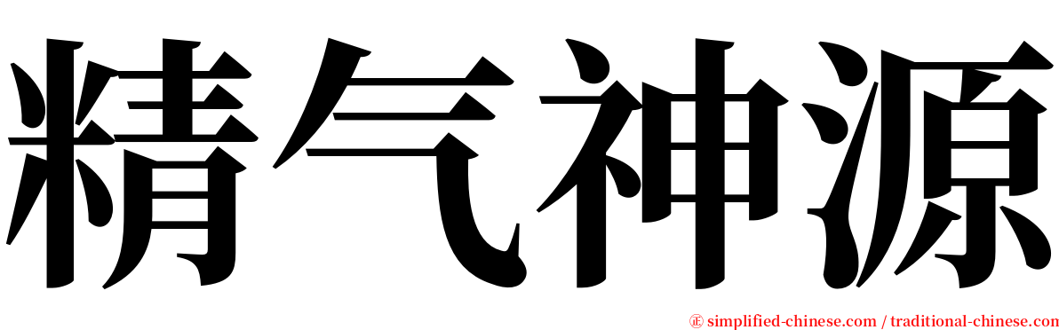 精气神源 serif font