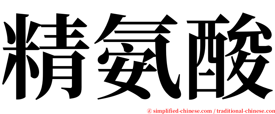 精氨酸 serif font