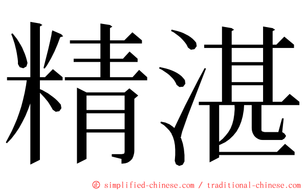 精湛 ming font