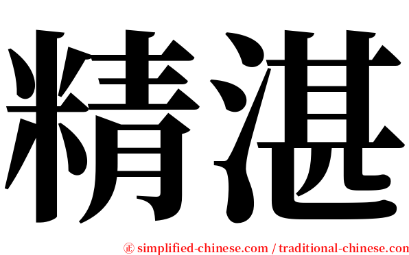 精湛 serif font