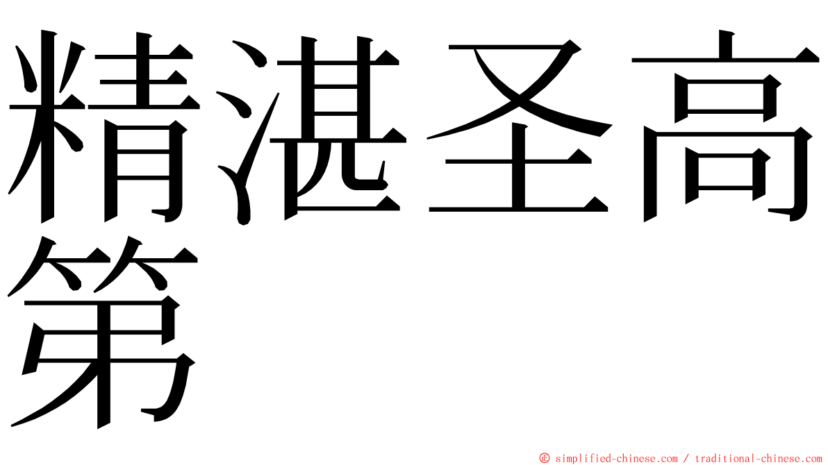 精湛圣高第 ming font