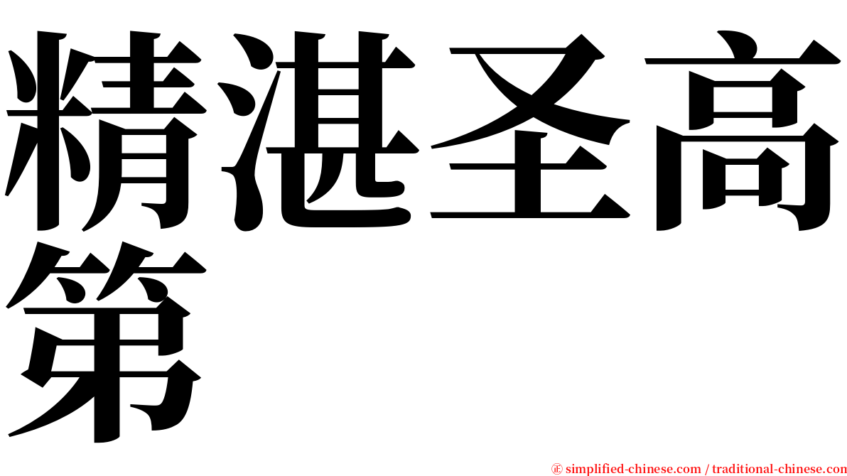 精湛圣高第 serif font