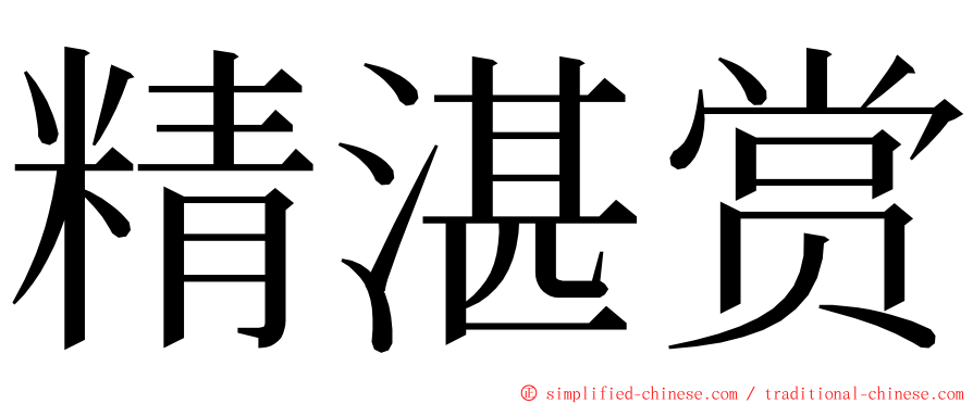 精湛赏 ming font